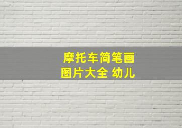 摩托车简笔画图片大全 幼儿